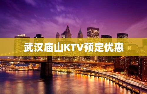 武汉庙山KTV预定优惠