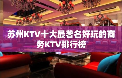 苏州KTV十大最著名好玩的商务KTV排行榜