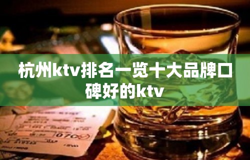 杭州ktv排名一览十大品牌口碑好的ktv