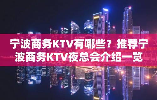 宁波商务KTV有哪些？推荐宁波商务KTV夜总会介绍一览