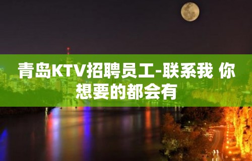 青岛KTV招聘员工-联系我 你想要的都会有