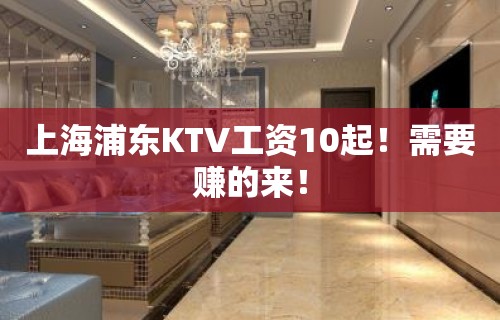 上海浦东KTV工资10起！需要赚的来！