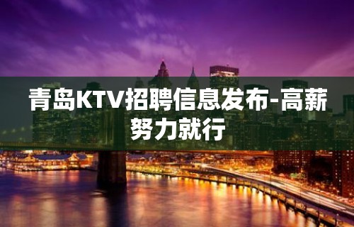 青岛KTV招聘信息发布-高薪努力就行