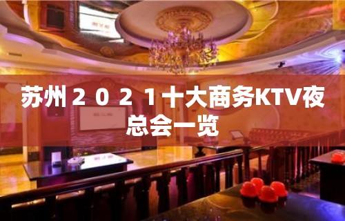 苏州２０２１十大商务KTV夜总会一览