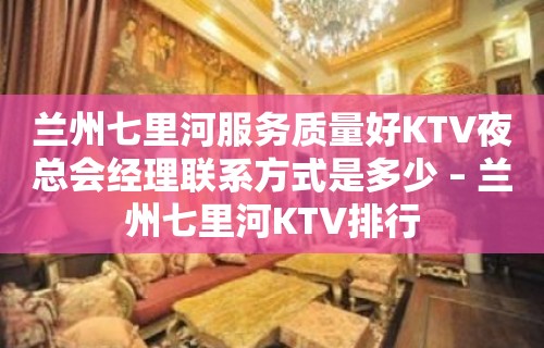 兰州七里河服务质量好KTV夜总会经理联系方式是多少 – 兰州七里河KTV排行