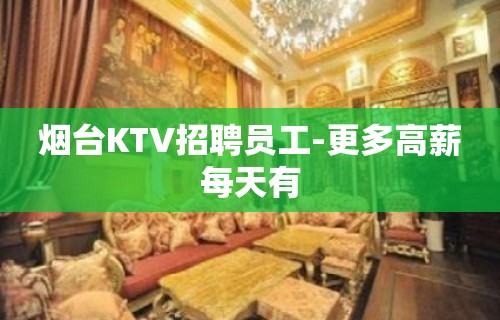 烟台KTV招聘员工-更多高薪每天有