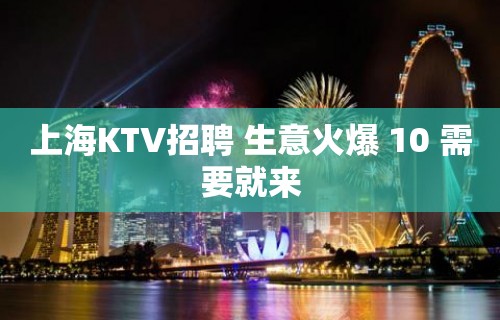 上海KTV招聘 生意火爆 10 需要就来