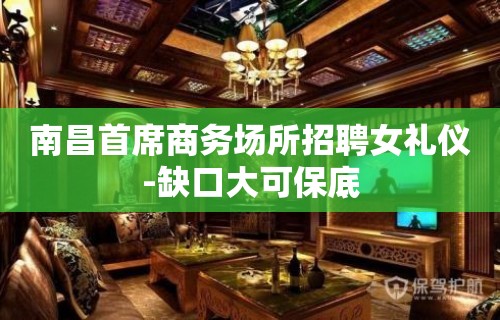 南昌首席商务场所招聘女礼仪-缺口大可保底