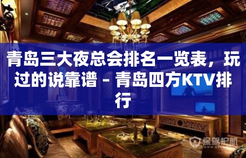 青岛三大夜总会排名一览表，玩过的说靠谱 – 青岛四方KTV排行