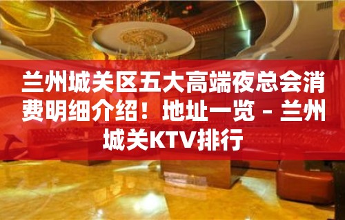 兰州城关区五大高端夜总会消费明细介绍！地址一览 – 兰州城关KTV排行