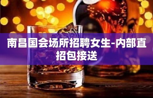 南昌国会场所招聘女生-内部直招包接送