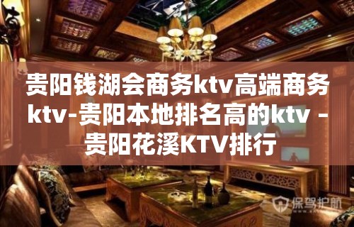 贵阳钱湖会商务ktv高端商务ktv-贵阳本地排名高的ktv – 贵阳花溪KTV排行