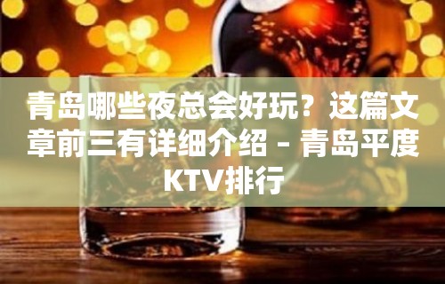 青岛哪些夜总会好玩？这篇文章前三有详细介绍 – 青岛平度KTV排行