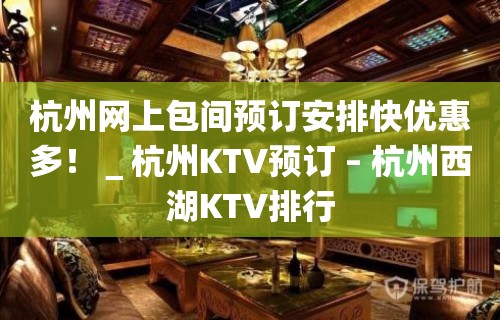 杭州网上包间预订安排快优惠多！＿杭州KTV预订 – 杭州西湖KTV排行