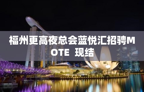 福州更高夜总会蓝悦汇招骋MOTE  现结