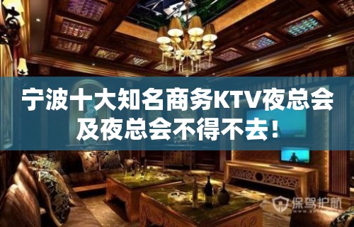 宁波十大知名商务KTV夜总会及夜总会不得不去！