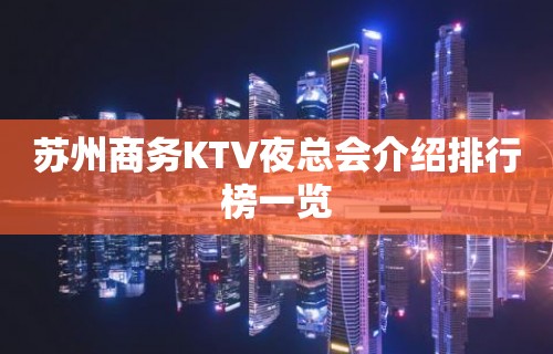 苏州商务KTV夜总会介绍排行榜一览