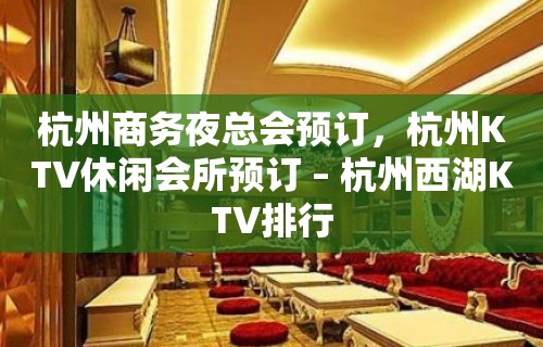 杭州商务夜总会预订，杭州KTV休闲会所预订 – 杭州西湖KTV排行