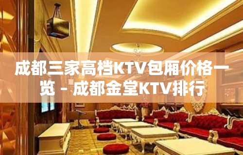 成都三家高档KTV包厢价格一览 – 成都金堂KTV排行