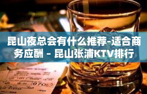 昆山夜总会有什么推荐-适合商务应酬 – 昆山张浦KTV排行