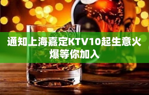 通知上海嘉定KTV10起生意火爆等你加入