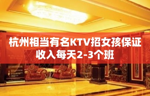 杭州相当有名KTV招女孩保证收入每天2-3个班