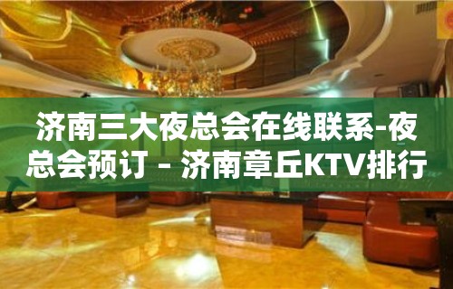 济南三大夜总会在线联系-夜总会预订 – 济南章丘KTV排行