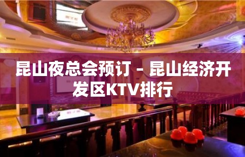 昆山夜总会预订 – 昆山经济开发区KTV排行