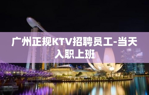 广州正规KTV招聘员工-当天入职上班