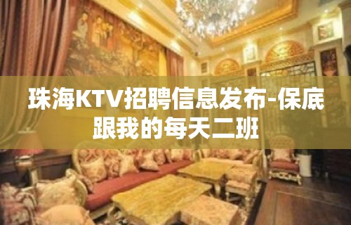 珠海KTV招聘信息发布-保底跟我的每天二班