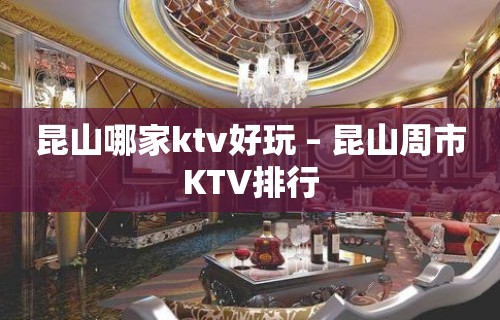 昆山哪家ktv好玩 – 昆山周市KTV排行