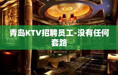 青岛KTV招聘员工-没有任何套路