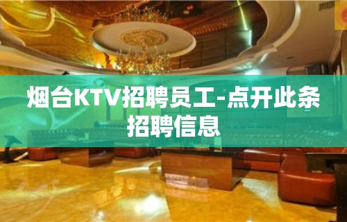 烟台KTV招聘员工-点开此条招聘信息