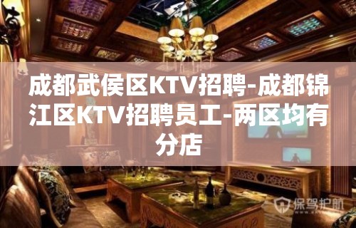 成都武侯区KTV招聘-成都锦江区KTV招聘员工-两区均有分店