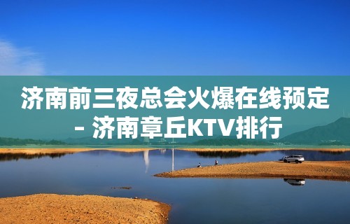 济南前三夜总会火爆在线预定 – 济南章丘KTV排行