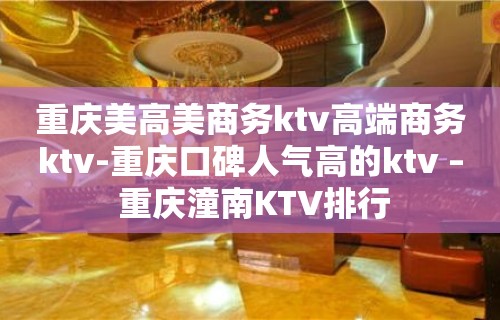 重庆美高美商务ktv高端商务ktv-重庆口碑人气高的ktv – 重庆潼南KTV排行