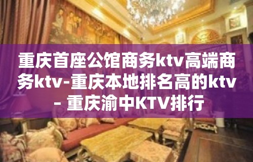 重庆首座公馆商务ktv高端商务ktv-重庆本地排名高的ktv – 重庆渝中KTV排行