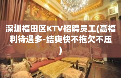 深圳福田区KTV招聘员工(高福利待遇多-结爽快不拖欠不压)