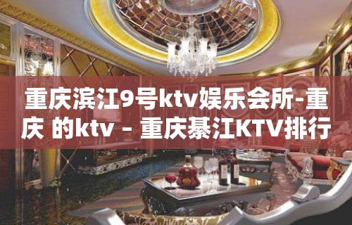 重庆滨江9号ktv娱乐会所-重庆 的ktv – 重庆綦江KTV排行