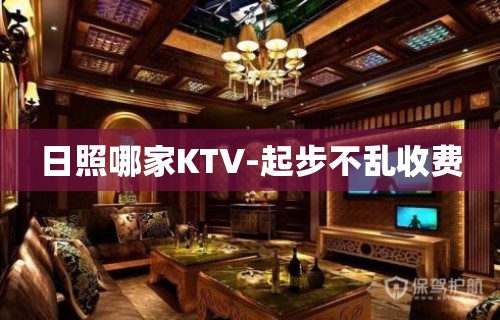 日照哪家KTV-起步不乱收费