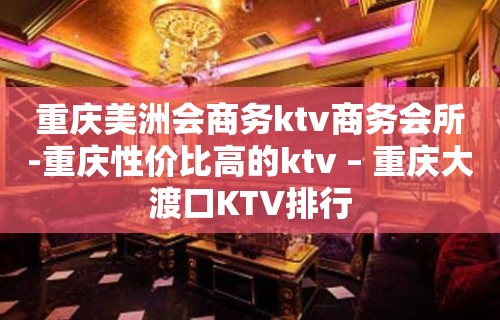 重庆美洲会商务ktv商务会所-重庆性价比高的ktv – 重庆大渡口KTV排行