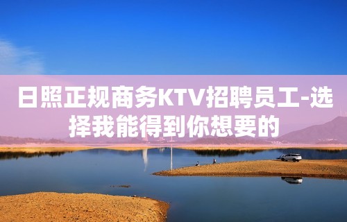 日照正规商务KTV招聘员工-选择我能得到你想要的