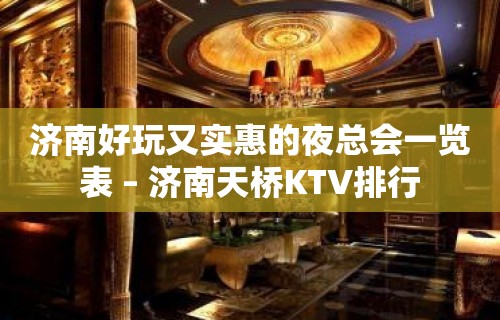 济南好玩又实惠的夜总会一览表 – 济南天桥KTV排行