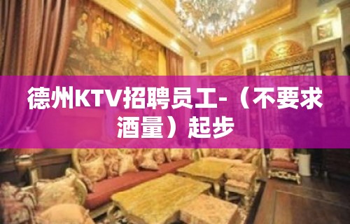 德州KTV招聘员工-（不要求酒量）起步