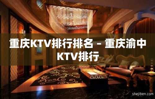 重庆KTV排行排名 – 重庆渝中KTV排行