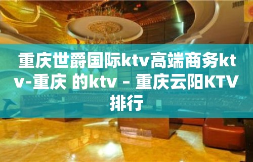 重庆世爵国际ktv高端商务ktv-重庆 的ktv – 重庆云阳KTV排行