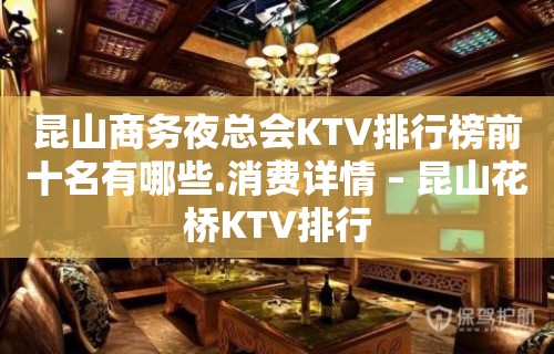 昆山商务夜总会KTV排行榜前十名有哪些.消费详情 – 昆山花桥KTV排行