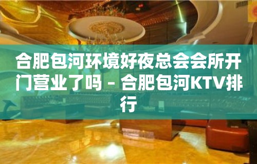 合肥包河环境好夜总会会所开门营业了吗 – 合肥包河KTV排行