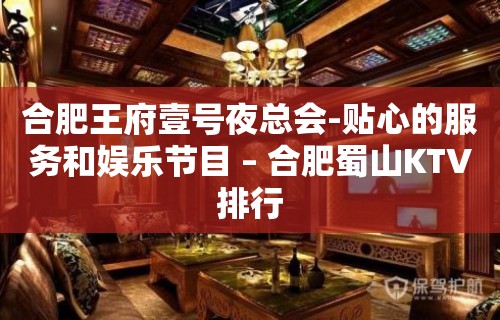 合肥王府壹号夜总会-贴心的服务和娱乐节目 – 合肥蜀山KTV排行