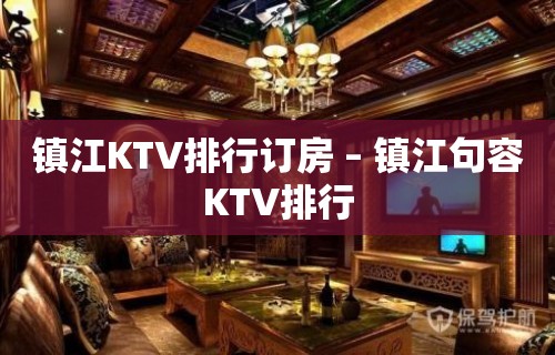 镇江KTV排行订房 – 镇江句容KTV排行